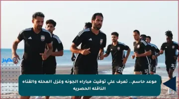 موعد حاسم.. تعرف على توقيت مباراة الجونة وغزل المحلة والقناة الناقلة الحصرية